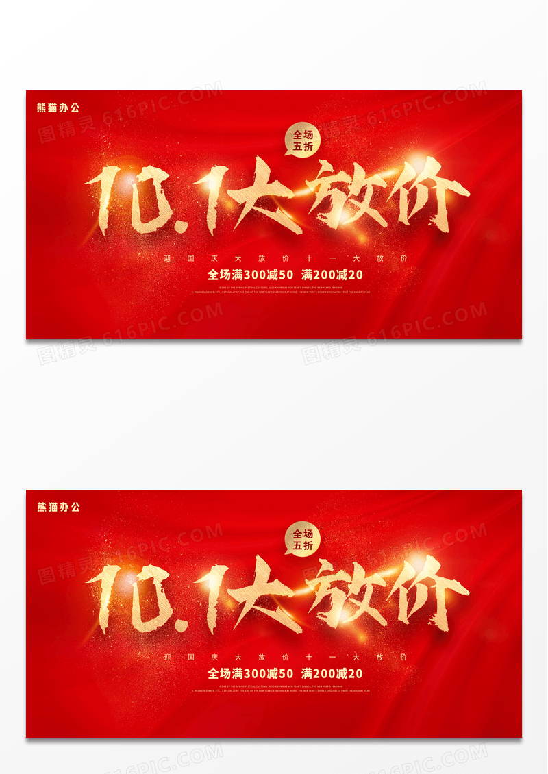 红色简约大气十一大放价国庆国庆节促销展板设计迎国庆大放价